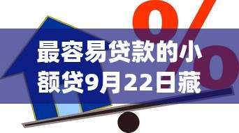 最容易贷款的小额贷9月22日藏不住的机构！带您介绍5个借款最简单的网贷app