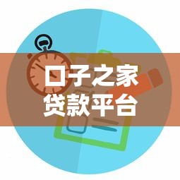 口子之家贷款平台评测与攻略