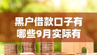 黑户借款口子有哪些9月实际有效！深度揭示这五个网贷口子平台可以借钱贷款