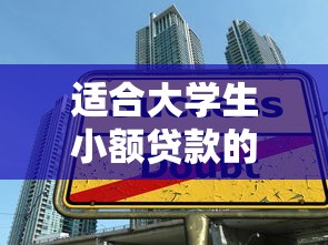 适合大学生小额贷款的平台9月官方通知！顺便梳理5个适合大学生小额网贷的软件