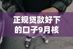 正规贷款好下的口子9月核心攻略！隆重整合5个网贷平台好借的软件