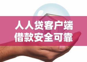 人人贷客户端借款安全可靠吗