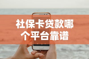 社保卡贷款哪个平台靠谱