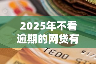 2025年不看逾期的网贷有哪些平台9月贷款平台推荐！整合这5个逾期借款口子有哪些软件
