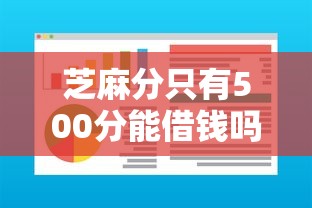 芝麻分只有500分能借钱吗9月高通过率下款！必存这5个芝麻分500网贷软件能贷款