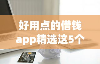 好用点的借钱app精选这5个！9月深度梳理信用借款不看征信的平台