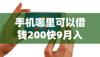 手机哪里可以借钱200快9月入门必看！本文评点五个网贷平台可以贷款200块