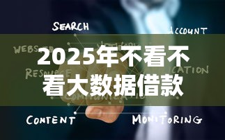 2025年不看不看大数据借款9月攻略速领！今日展示这5个夜间下款小贷口子