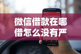 微信借款在哪借怎么没有严挑这5个！本篇为您详细归档！