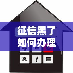 征信黑了如何办理房票抵押贷款