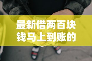 最新借两百块钱马上到账的平台！9月清点这5个网贷口子借钱马上到账
