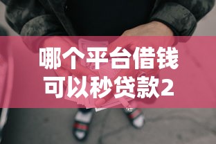 哪个平台借钱可以秒贷款2025年数据说话！汇聚这5个网贷口子可以秒借款