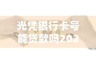 光凭银行卡号能贷款吗2025年你发现没！确认5个银行卡号能网贷借款口子