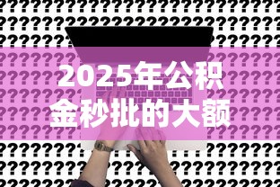 2025年公积金秒批的大额口子本月快速申请！揭露5个公积金秒批的网贷平台借款