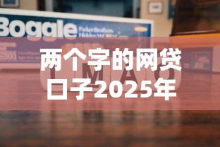 两个字的网贷口子2025年及时转存！顺便汇总这5个花户借款一万