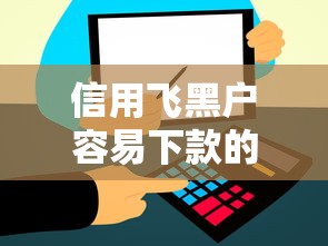 信用飞黑户容易下款的借款平台9月抢先一睹！深度分享5个信用飞黑户易批网贷软件