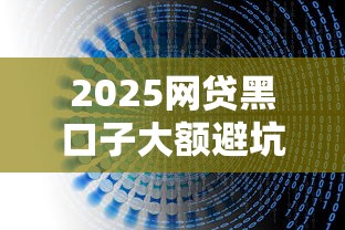 2025网贷黑口子大额避坑指南