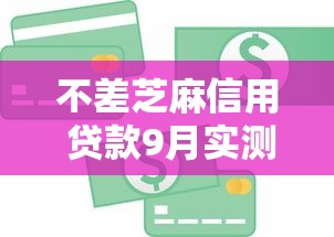 不差芝麻信用 贷款9月实测有效口子！为您陈列这5个不差芝麻信用 借钱 口子