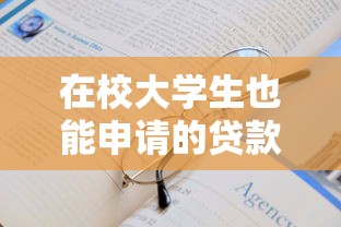在校大学生也能申请的贷款9月重大察觉！优选这5个在校大学生可申请的借款平台