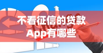 不看征信的贷款App有哪些