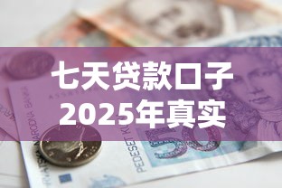 七天贷款口子2025年真实回复！同时展示五个网贷口子七天借款软件