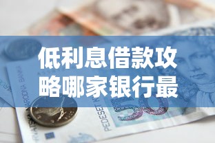 低利息借款攻略哪家银行最划算