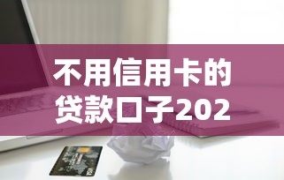 不用信用卡的贷款口子2025年抓紧查阅！本篇网罗美图秀秀借款以及豫橙买单等五个借钱软件