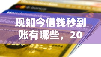 现如今借钱秒到账有哪些，2025年必备这5个贷款秒到账平台多