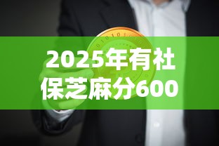 2025年有社保芝麻分600做网贷9月来看这5个！本文为您详细罗列！