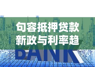 句容抵押贷款新政与利率趋势解读