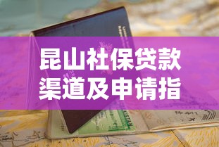 昆山社保贷款渠道及申请指南