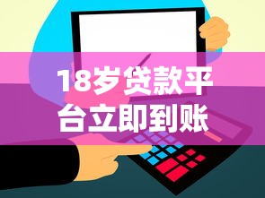 18岁贷款平台立即到账2025年秒批审核方案！顺便挑选5个一千至五千借钱的软件
