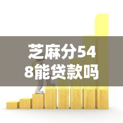 芝麻分548能贷款吗2025年内部攻略！归类五个芝麻分548能借款网贷软件