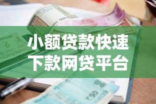 小额贷款快速下款网贷平台推荐