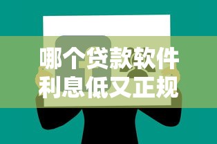哪个贷款软件利息低又正规好通过2025年搞定了！研讨5个正规网贷平台借款利息低好通过
