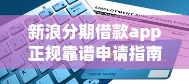 新浪分期借款app正规靠谱申请指南