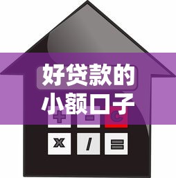 好贷款的小额口子2025年推荐收藏！本篇探讨五个借款的小额网贷平台