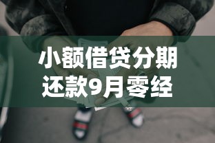 小额借贷分期还款9月零经验速贷！必读这5个网贷分期还款方式多样平台选择多