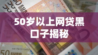 50岁以上网贷黑口子揭秘