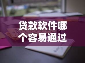 贷款软件哪个容易通过3000左右分期2025年亲自验证！挖掘这5个借款平台申请三千分期较容易