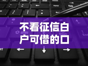 不看征信白户可借的口子9月没想到这么快！顺便整理5个不看征信白户可贷的软件