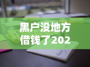 黑户没地方借钱了2025年验证这5个！本篇为您隆重汇集！