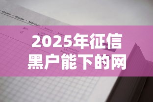 2025年征信黑户能下的网贷