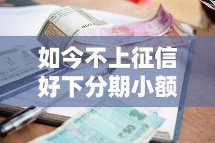 如今不上征信好下分期小额贷款！2025年揭露这5个利息高容易过的网贷平台