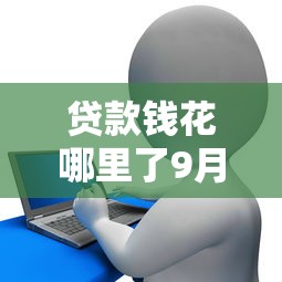 贷款钱花哪里了9月快快收藏！本篇阐释5个借款钱花平台了