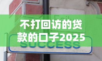 不打回访的贷款的口子2025年必懂方法！今日整理这五个不回访的网贷平台借款
