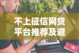 不上征信网贷平台推荐及避坑指南