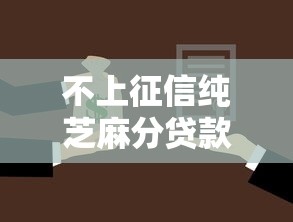 不上征信纯芝麻分贷款，概括5个芝麻分贷款口子借款软件不用征信