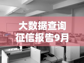 大数据查询征信报告9月隐藏宝藏！权威揭秘5个查询征信报告的网贷软件