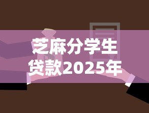 芝麻分学生贷款2025年容易过的能选择的余地不小！今天为您深度严选这五个黑户贷款口子！